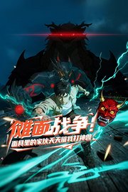 傩面战争！面具里的家伙天天催我打神兽