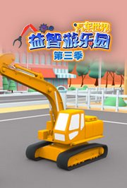 汽车世界益智游乐园第3季