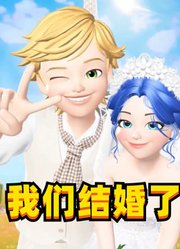 玛丽娜和艾俊：我们结婚了