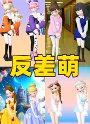 艾莎和安娜等人的反差萌表演