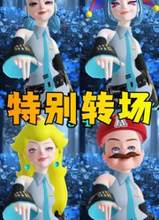 玛丽娜、帕姆尼等人的特别转场变装