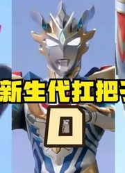 你们看好了，这三位奥特曼，才是新生代扛把子