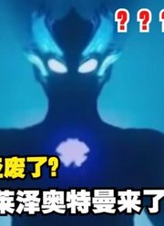 官方废除新生代盖亚，布莱泽奥特曼曝光预告，网友：好可惜啊