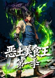 恶土美食王第1季