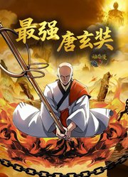 最强唐玄奘动态漫画第1季