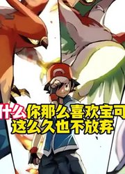 为什么你那么喜欢宝可梦，这么久也不放弃