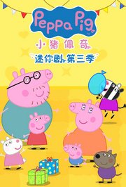 小猪佩奇迷你剧第3季英文版