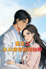 重生之从从容容穿越仙界