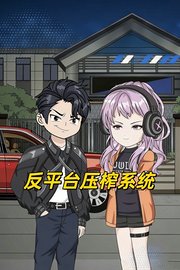 反平台压榨系统