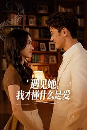 遇见她，我才懂什么是爱