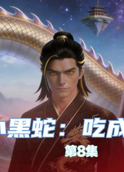 转生小黑蛇：吃成上古祖龙-第8集