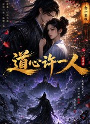 道心许一人