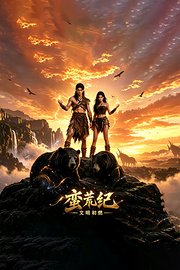 蛮荒纪，文明初燃