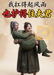 我扛得起风雨，也护得住夫君