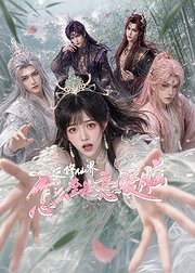 这修仙界怎么全是恋爱脑