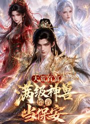满级神兽给我当保安第2季