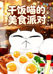 干饭喵的美食派对