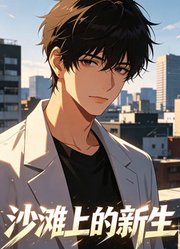 沙滩上的新生
