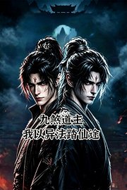九煞道主我以异法踏仙途