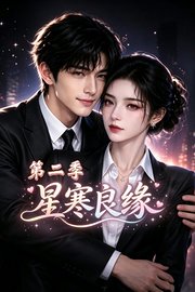 星寒良缘第2季