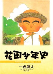 花田少年史