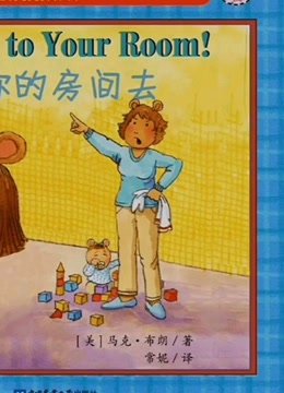 回你的房间去