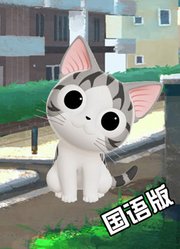 甜甜私房猫第3季国语版