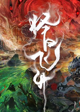 择日飞升