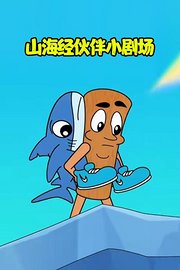 山海经伙伴小剧场