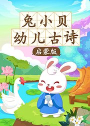 兔小贝幼儿古诗启蒙版