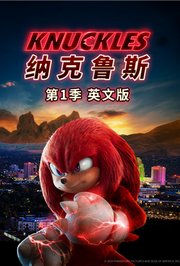 纳克鲁斯第1季英文版
