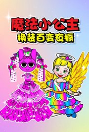 魔法小公主换装百变衣橱