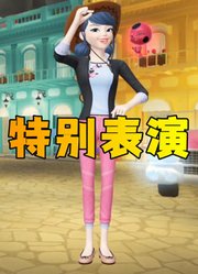 玛丽娜戴着牛仔帽的特别表演