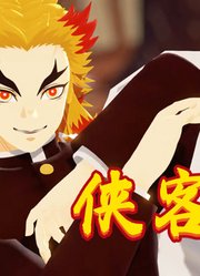鬼灭MMD：“炎柱”炼狱杏寿郎的《侠客行》