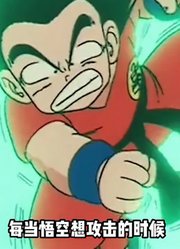 龙珠：饺子不讲武德偷袭悟空