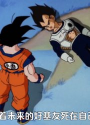 龙珠Z：贝吉塔祈求悟空打败弗利沙