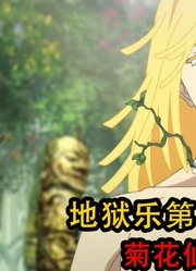 地狱乐第2季：菊花和桃花融合变成怪物，但最后还是打不过贼王