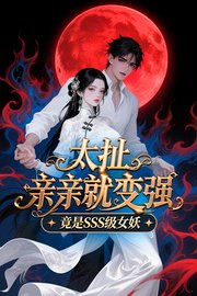 太扯，亲亲就变强，竟是SSS级女妖