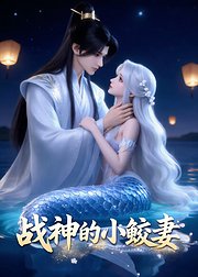 战神的小鲛妻