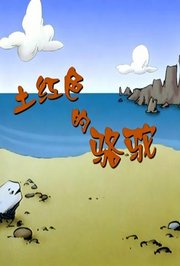 土红色的骆驼