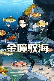 金瞳驭海