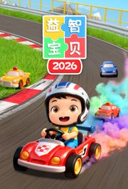 益智宝贝2026