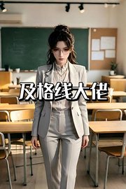 及格线大佬