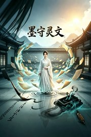 墨守灵文