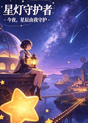 星灯守护者