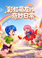 彩虹萌友的奇妙日常