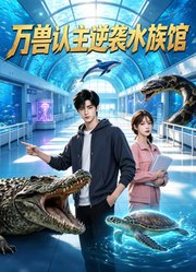万兽认主逆袭水族馆