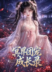 冥界团宠成长录