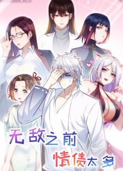 无敌之前情债太多动态漫画