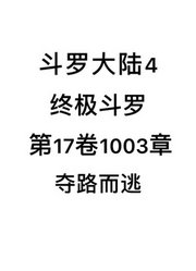 斗罗大陆4：终极斗罗第17卷1003章：夺路而逃